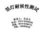 供应耐候性测试
