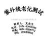 供应紫外线老化