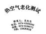 供应热空气老化