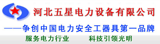 河北五星电力设备有限公司