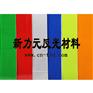 供应新力元彩色反光喷绘膜