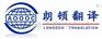 宝鸡专利翻译公司哪家专业？朗顿专业西安翻译公司