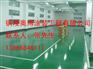 供应菏泽 聊城 德州 日照 济宁环氧地坪 环氧防静电地坪