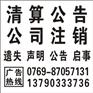 东莞日报公司注销(清算公告)广告