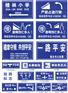 供应安徽标志标牌制作施工及安装工程