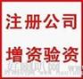 宁波代办公司注册，代办公司注销，年检过账，公司报税