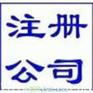 宁波注册玩具公司/科技公司/服务公司/贸易公司