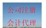 供应杭州公司注册代理，杭州融资注册公司，杭州代办执照