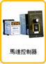TWT东炜庭电机 TWT直线式减速马达 TWT调速器