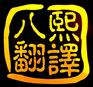 广州八熙翻译