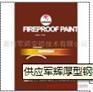 厚型钢结构防火涂料