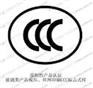 CCC代理，CCC代理咨询服务