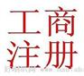 宁波代办工商年检||宁波代办公司注册