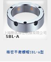 盈锡螺帽-盈锡[精密平衡螺帽SBL-A]型&nbsp;&nbsp;盈锡平衡螺帽