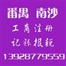 设立一间广州番禺机电设备有限公司需要去哪些部门办理
