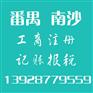 番禺财务代理公司哪间好？南粤工商财税网