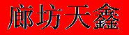 廊坊天鑫耐火保温材料有限公司