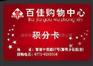 制卡-深圳积分卡厂家,山东积分卡制作,陕西积分卡制作,积分卡