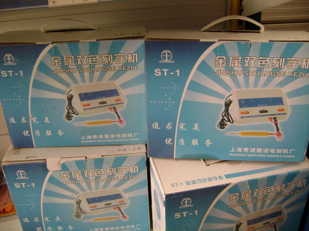 电火花刻写机&nbsp;&nbsp;双色金属刻号机&nbsp;&nbsp;电火花双色刻印