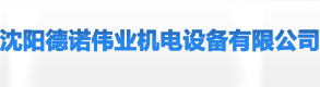 沈阳德诺伟业机电设备有限公司