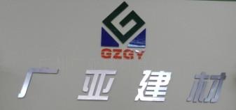 广州广亚建材有限公司