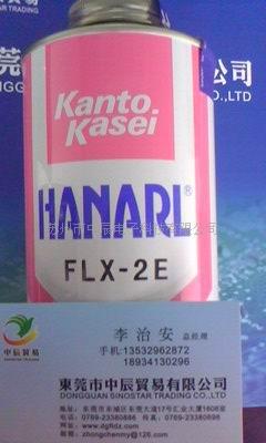 供應(yīng)關(guān)東化成FL-777，F(xiàn)L-721，F(xiàn)LX-2E