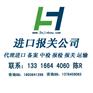 深圳代理红酒进口报关公司