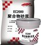 本溪聚合物砂浆