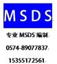 msds下载/msds评估报价/msds报告查询