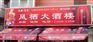 店招制作 阳蓬制作 广告制作 广告设计