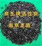 供應(yīng)炭王牌ZS-18型黃金提取專用活性炭