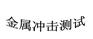 上海金属金相分析检测