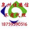 注册公司看好泉州佳德信客户至上