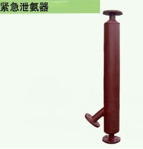 紧急泄氨器