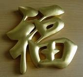 供應(yīng)金箔字