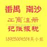 公司注册/注册公司代办/番禺专业注册公司服务