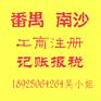办理工商注册机构，办理番禺分公司（分支机构）设立所需材料