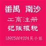 工商注册番禺代办公司注册番禺代理注册公司