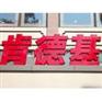 LED吸塑字,LED发光字