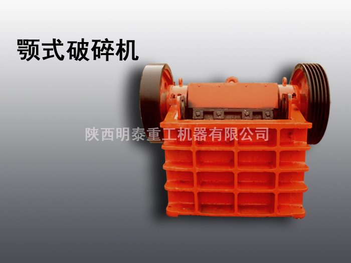 青海黃南高效鄂式破碎機 陜西明泰供應