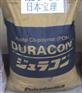 原包供应POM日本宝理MT8U01食品 医塑疗级工程塑料