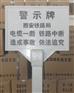 供应玻璃钢警示牌A6铁路警示标志牌/安全标志牌