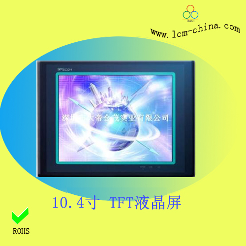 10.4寸 TFT液晶屏&nbsp;&nbsp;液晶显示屏&nbsp;&nbsp;TFT模块&nbsp;&nbsp;LCM液晶模块