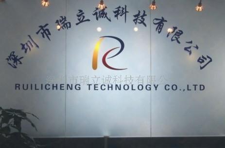 深圳市瑞立诚科技有限公司