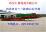 西安西北全境←→济南山东全境零担整车专线物流托运