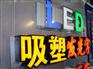 供应惠州市广告招牌制作