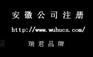 供应常年代办芜湖公司注册手续