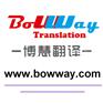 提供东莞博慧翻译专业翻译服务