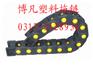 供应TL125型塑料拖链，塑料拖链，工程塑料拖链