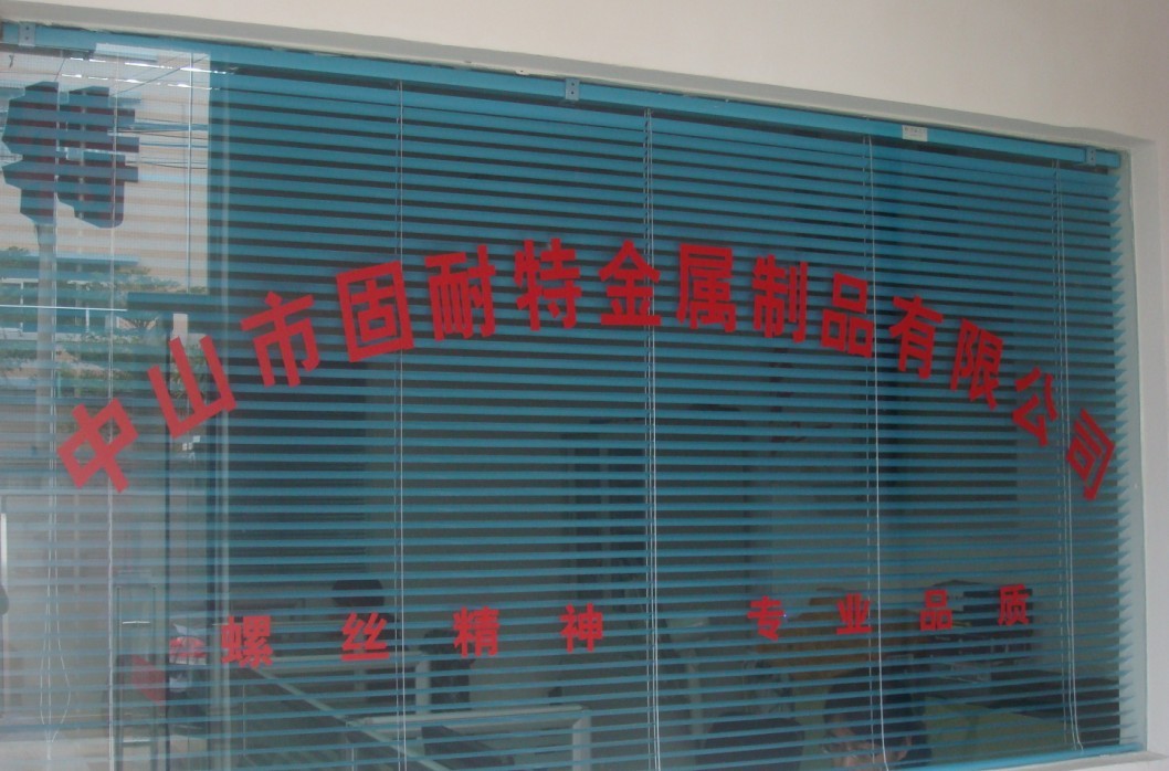 中山市固耐特金属制品有限公司